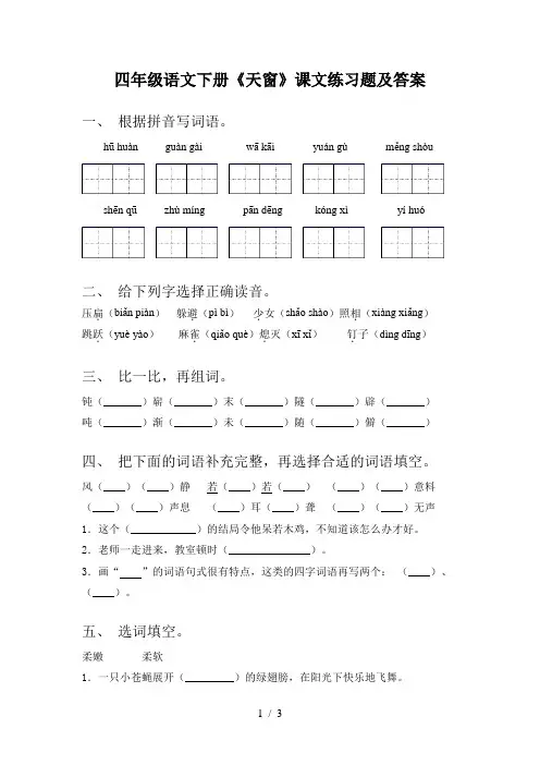 四年级语文下册《天窗》课文练习题及答案