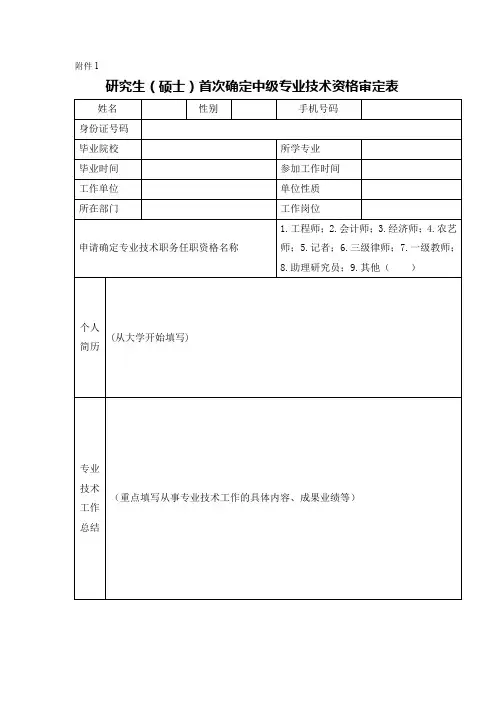 研究生首次确定中级专业技术资格(职称)办理指南
