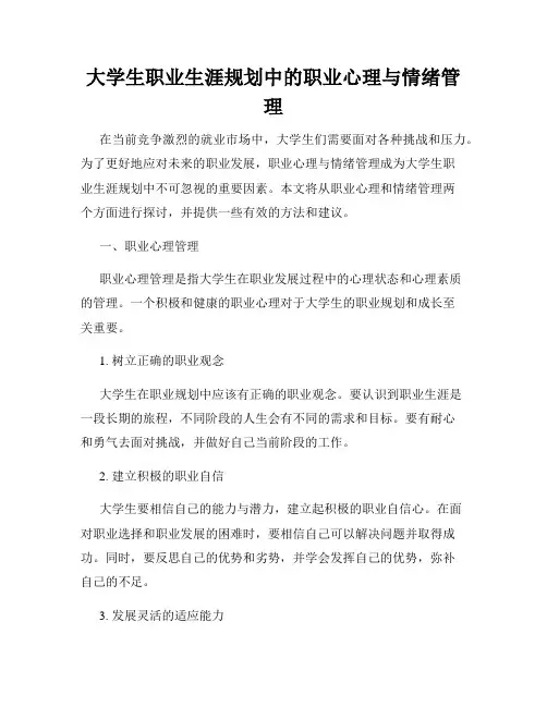 大学生职业生涯规划中的职业心理与情绪管理
