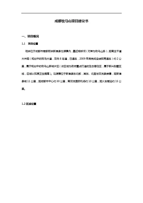 最新牧马山建设项目建议书