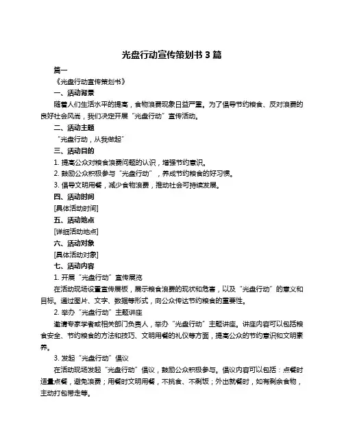 光盘行动宣传策划书3篇