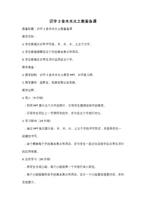 识字2金木水火土教案备课