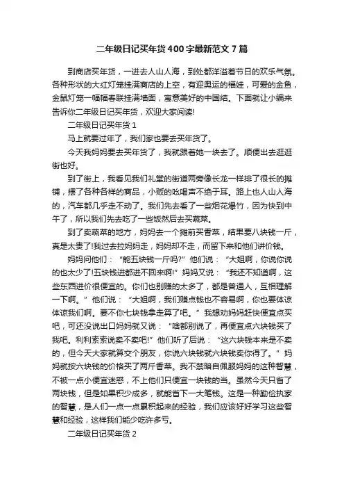 二年级日记买年货400字最新范文7篇