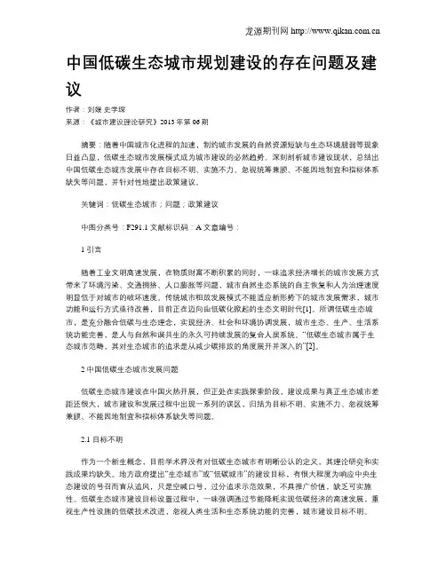 中国低碳生态城市规划建设的存在问题及建议