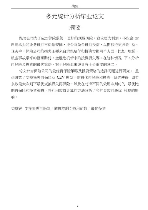 多元统计分析毕业论文
