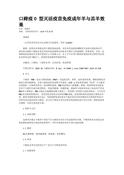 口蹄疫O 型灭活疫苗免疫成年羊与羔羊效果