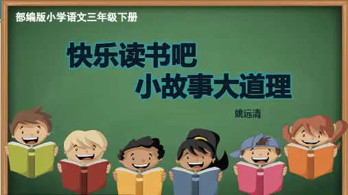 人教部编版三年级语文下册 快乐读书吧,小故事大道理 名师教学PPT课件