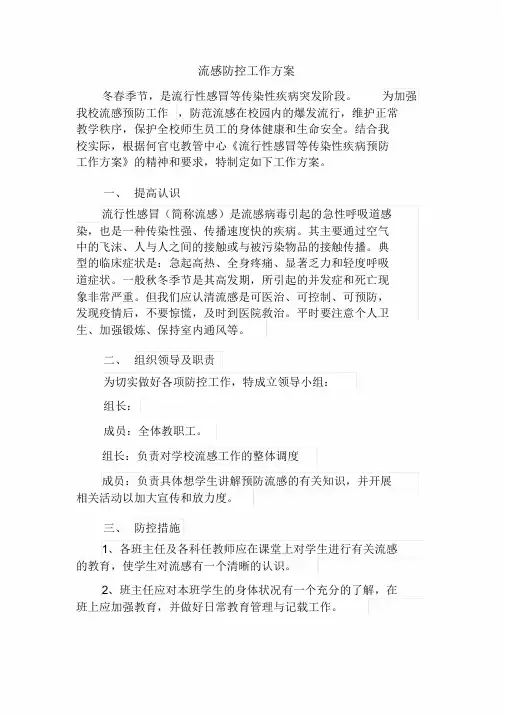 学校流感防控工作方案