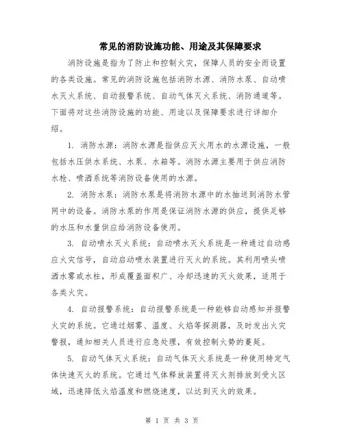 常见的消防设施功能、用途及其保障要求