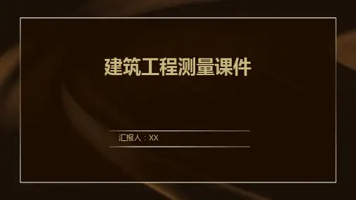 建筑工程测量课件
