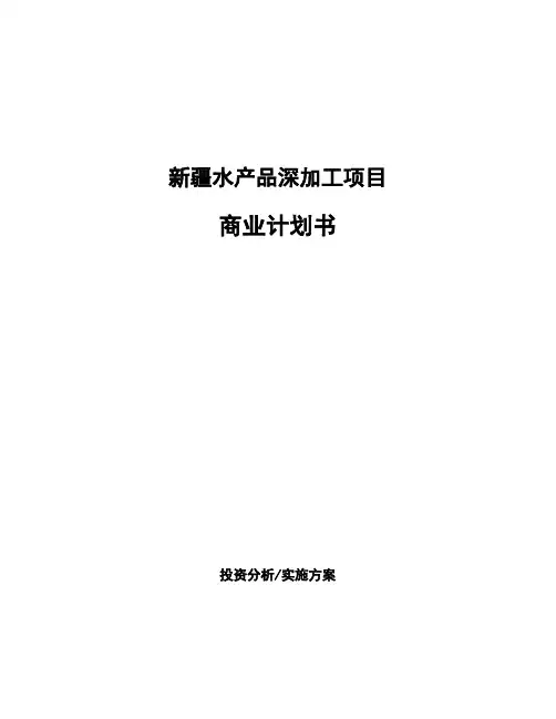 新疆水产品深加工项目商业计划书