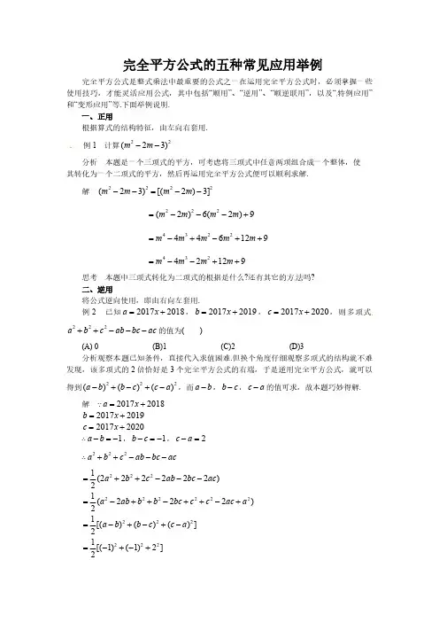 初中数学 完全平方公式的五种常见应用举例