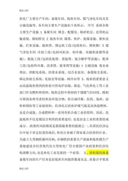 (整理)焦化厂主要生产车间工艺