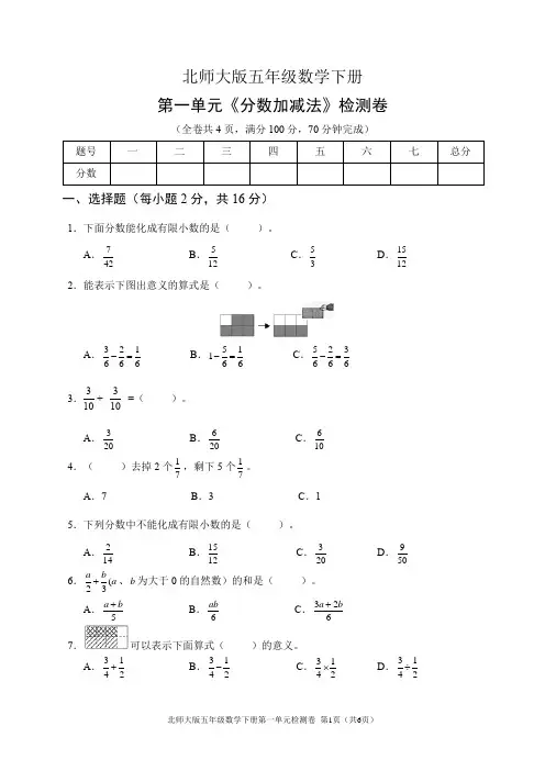 北师大版五年级数学下册第一单元《分数加减法 》检测卷(含答案)