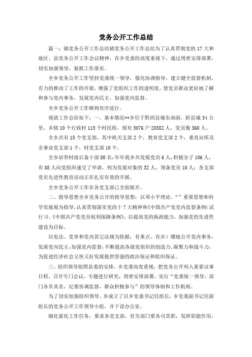 工作总结-党务公开工作总结 精品