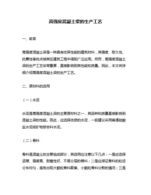 高强度混凝土梁的生产工艺