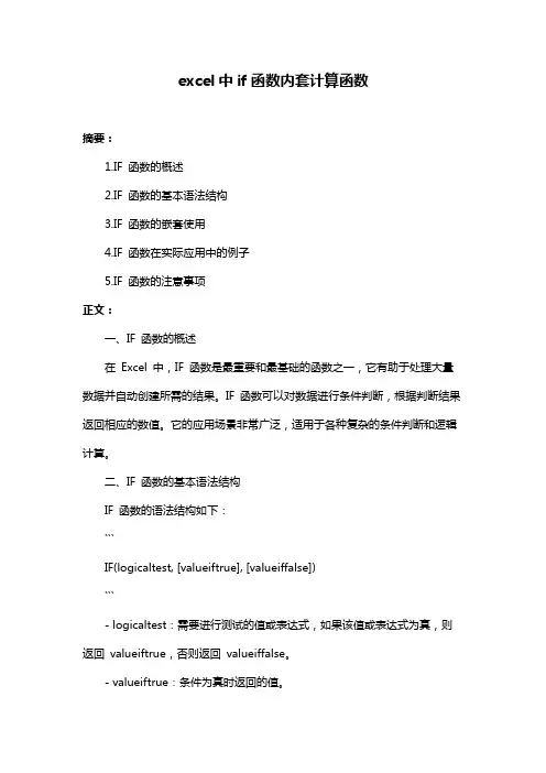 excel中if函数内套计算函数