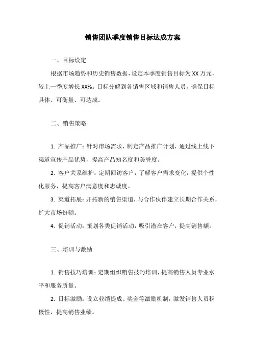销售团队季度销售目标达成方案