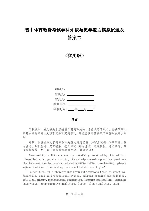 初中体育教资考试学科知识与教学能力模拟试题及答案二