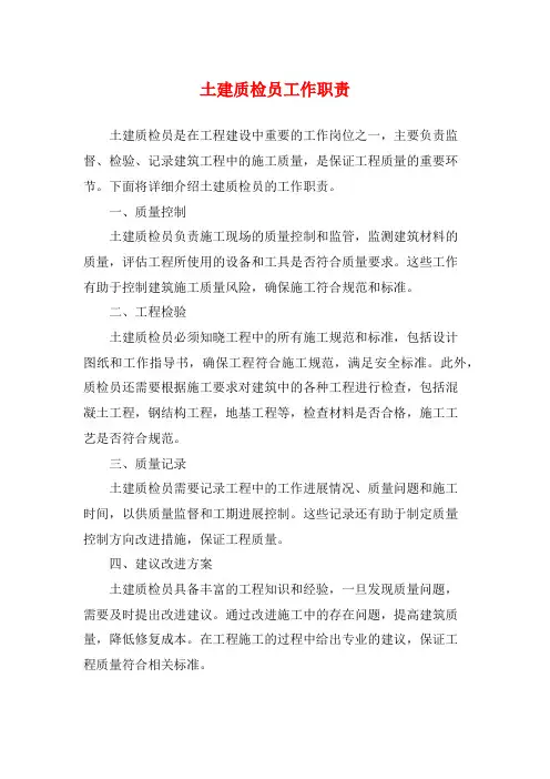 土建质检员工作职责
