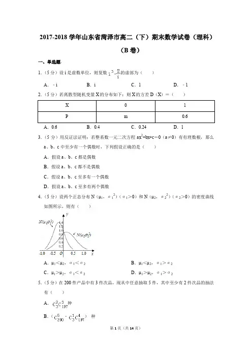 2017-2018学年山东省菏泽市高二(下)期末数学试卷(理科)(b卷)(解析版)