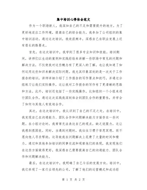 集中培训心得体会范文
