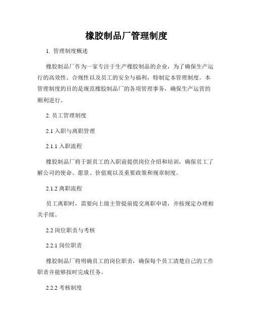 橡胶制品厂管理制度