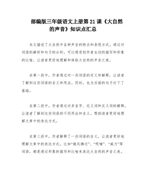 部编版三年级语文上册第21课《大自然的声音》知识点汇总