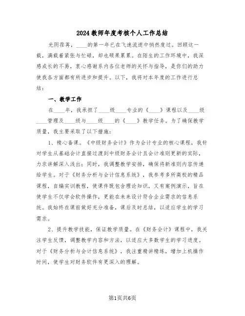 2024教师年度考核个人工作总结（三篇）