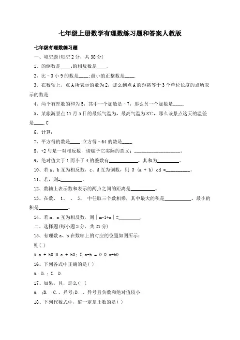 七年级上册数学有理数练习题和答案人教版
