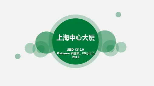 上海中心大厦绿色建筑解析 LEED评价体系