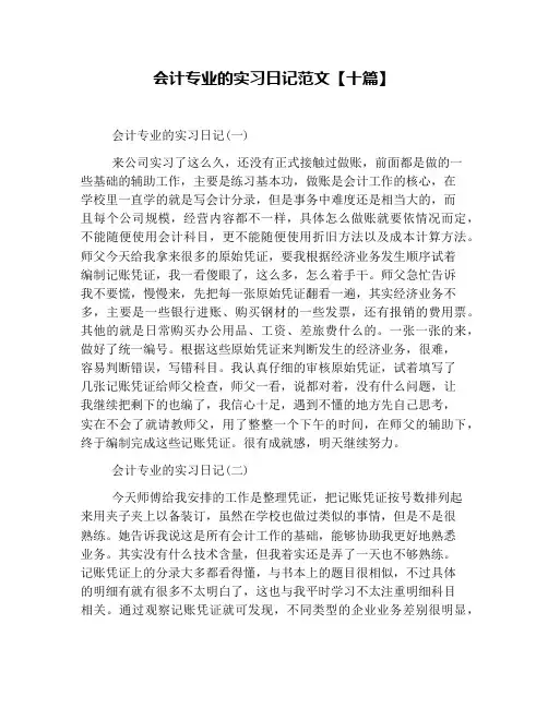会计专业的实习日记范文【十篇】