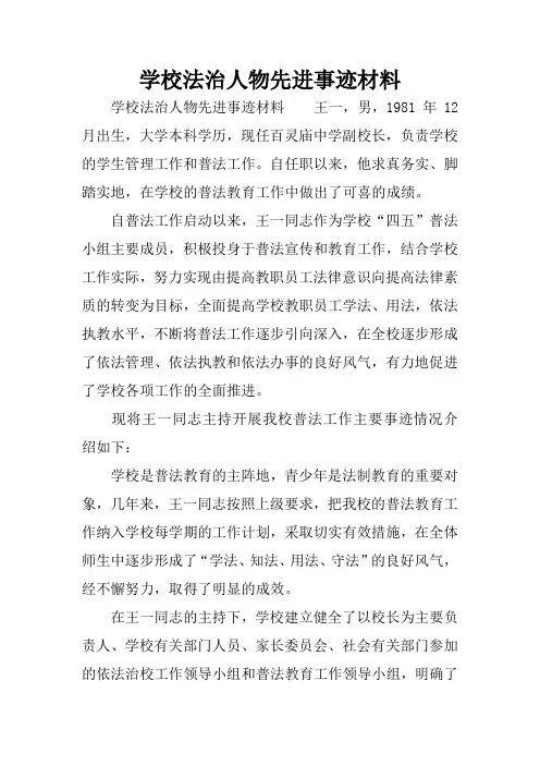 学校法治人物先进事迹材料