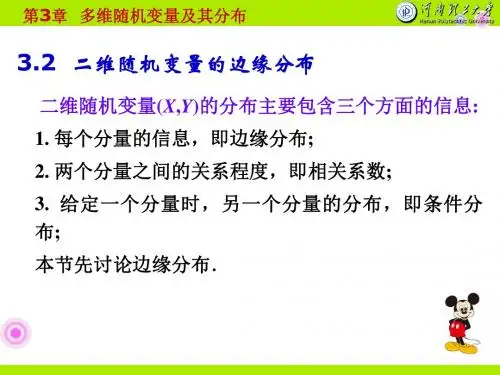 3.2(二维随机变量的边缘分布)