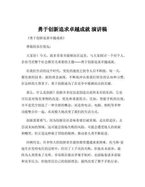 勇于创新追求卓越成就 演讲稿