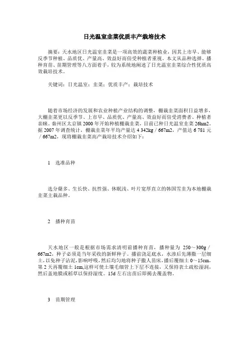 日光温室韭菜优质丰产栽培技术