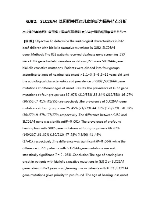 GJB2、SLC26A4基因相关耳聋儿童的听力损失特点分析