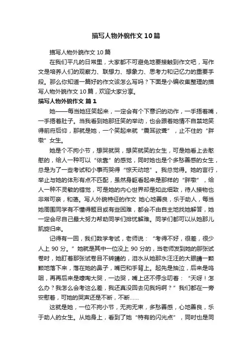 描写人物外貌作文10篇
