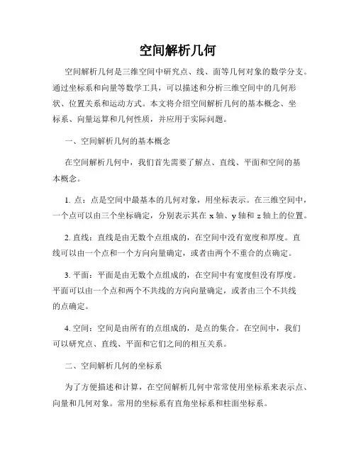 空间解析几何
