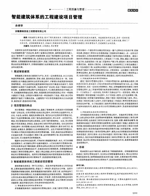智能建筑体系的工程建设项目管理