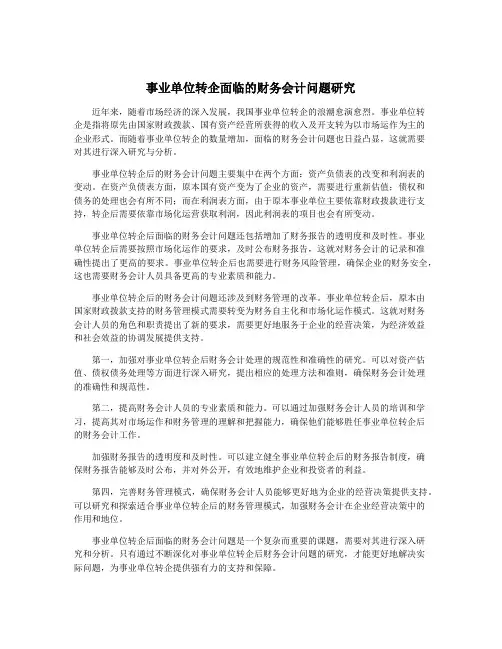 事业单位转企面临的财务会计问题研究