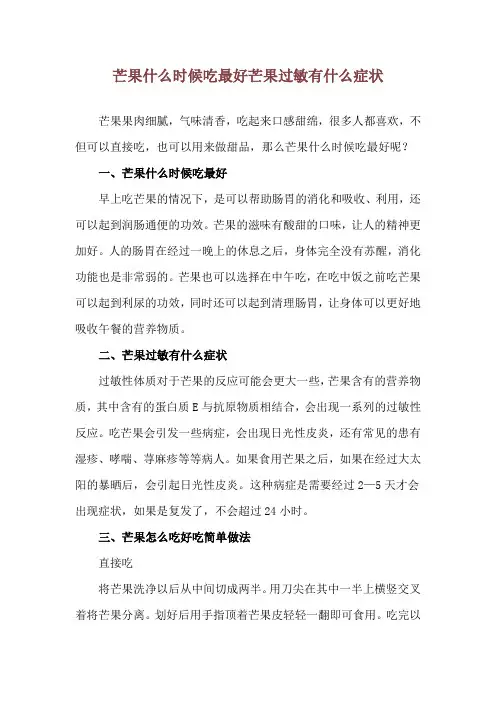 芒果什么时候吃最好 芒果过敏有什么症状