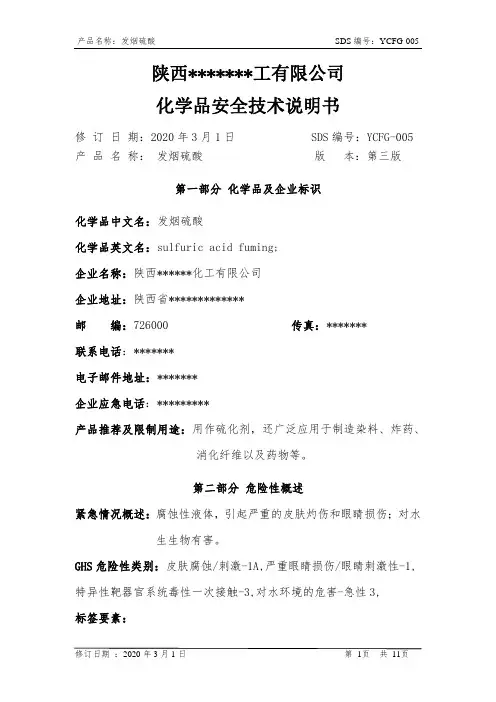 发烟硫酸安全技术说明书SDS 005