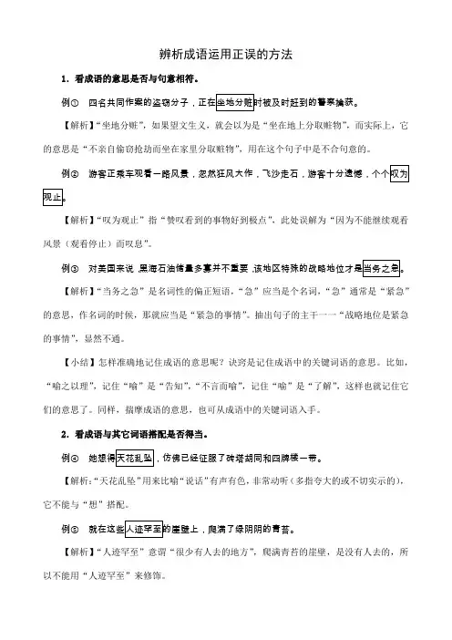 辨析成语运用正误的方法