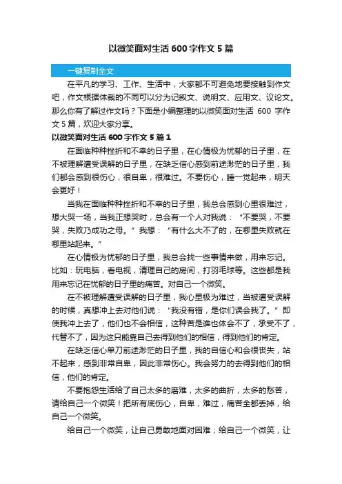 以微笑面对生活600字作文5篇