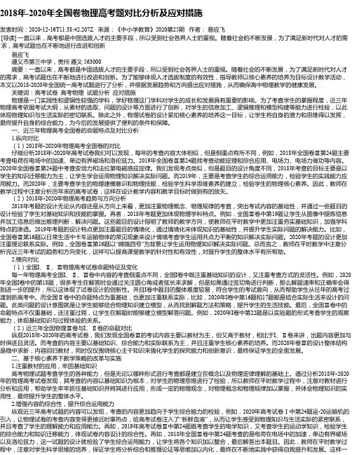 2018年-2020年全国卷物理高考题对比分析及应对措施