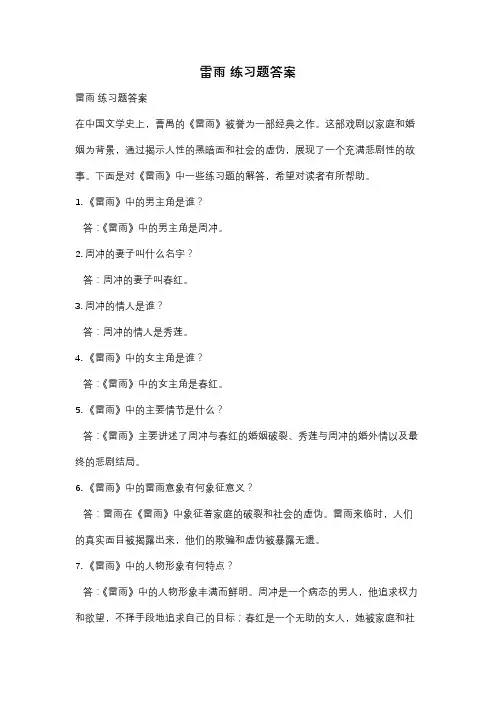 雷雨 练习题答案