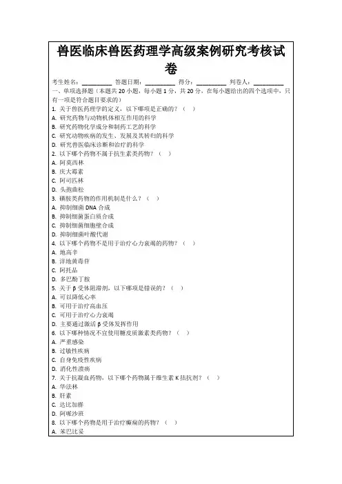 兽医临床兽医药理学高级案例研究考核试卷