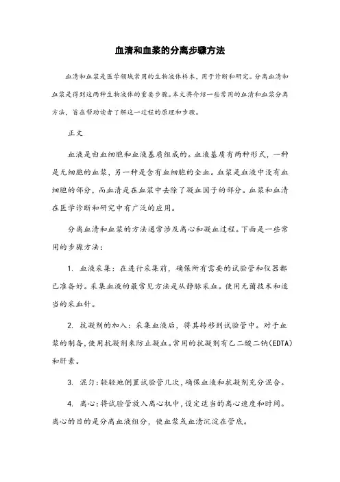 血清和血浆的分离步骤方法