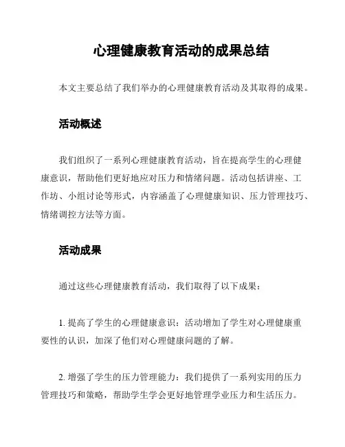 心理健康教育活动的成果总结